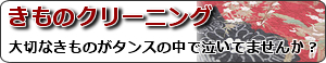 大切な振袖にシミやカビ、においなど…丸洗いからしみ抜きまで、あいわで安心きものクリーニング。この道三十年以上のあいわだからできる、信頼のきもの洗浄