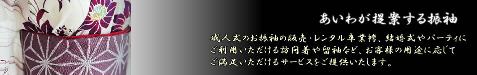あいわのおすすめ 振袖、着物、袴