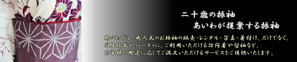 成人式、卒業式、門真市・寝屋川市・枚方市で振袖を借りるなら、あいわをご指名ください。お客様の素敵な日を演出します