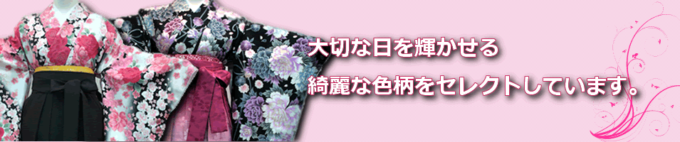 卒業式、成人式に大切な日を袴で色どる…そんなときは、あいわをご指名ください。お客様の素敵な日を演出します