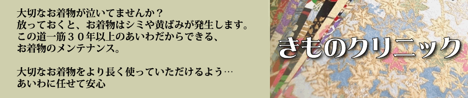 大切な振袖にシミやカビ、においなど…丸洗いからしみ抜きまで、あいわで安心きものクリーニング。この道三十年以上のあいわだからできる、信頼のきもの洗浄