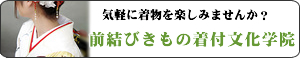 せっかくの振袖もタンスの中でお留守番はもったいない。あいわ直営で安心のきもの教室。前で帯を結ぶので楽々簡単。前結び着物学院はこちら