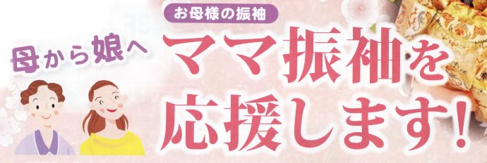 最近、成人をお迎えになるお嬢様が、お母様の振袖(ママ振袖)をお召しになるケースが増えています。あいわでは、長年の販売実績からママ振袖の諦めていたシミや汚れ、黄ばみなどを再生いたします。