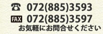 お電話072(885)3593 ＦＡＸ072(885)3597 お気軽にお問合せ下さい