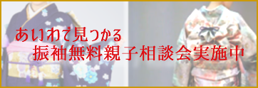 あいわで見つかる！振袖無料親子相談会実施中！親子で見つける素敵な振袖