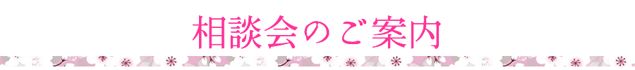 相談会のご案内