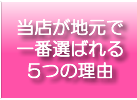 当店が地元で一番選ばれる5つの理由