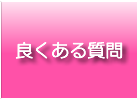 良くある質問