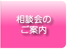 相談会のご案内