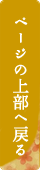 ページの上部へ戻る