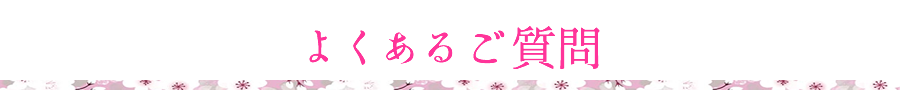 よくあるご質問