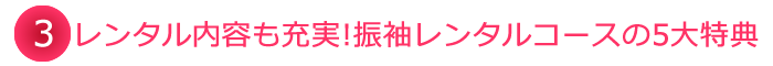 レンタル内容も充実！振袖レンタルコースの５大特典