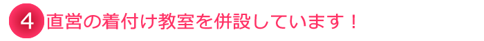 直営の着付け教室を併設しています！