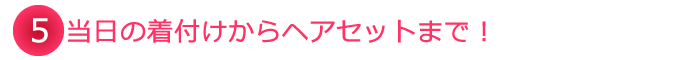 当日の着付けからヘアセット、メイクアップまで！